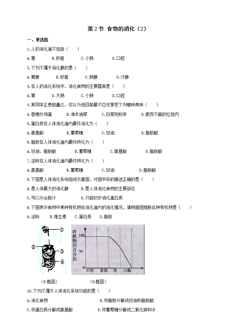 冀教版生物七下2.1.2食物的消化（2）练习第1页