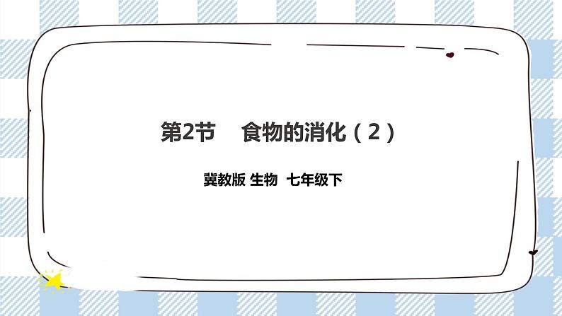 冀教版生物七下2.1.2食物的消化（2）课件第1页