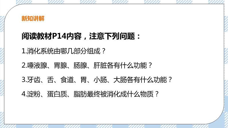 冀教版生物七下2.1.2食物的消化（2）课件第3页