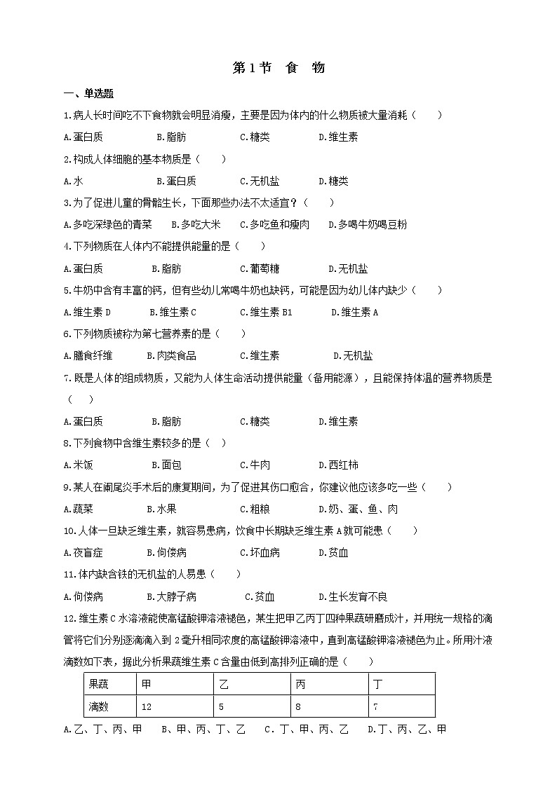 冀教版生物七下2.1.1食物练习第1页