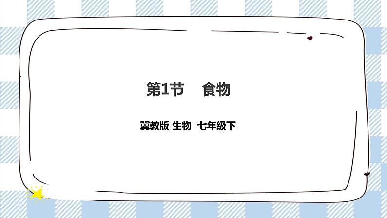 冀教版生物七下2.1.1食物课件第1页