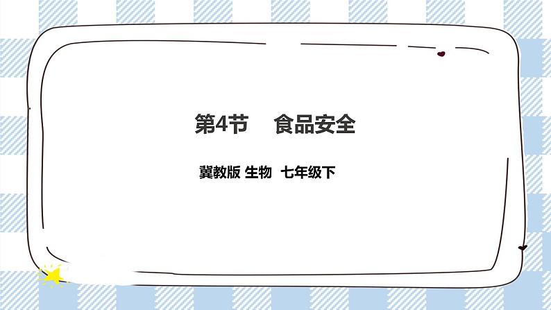 冀教版生物七下2.1.4食品安全 课件第1页