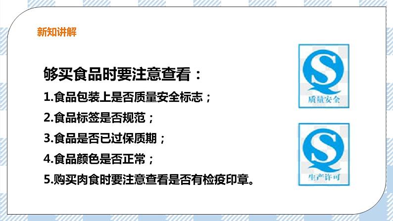 冀教版生物七下2.1.4食品安全 课件第5页