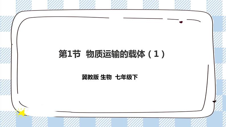 2.2.1 物质运输的载体1 课件+教案+练习+视频01