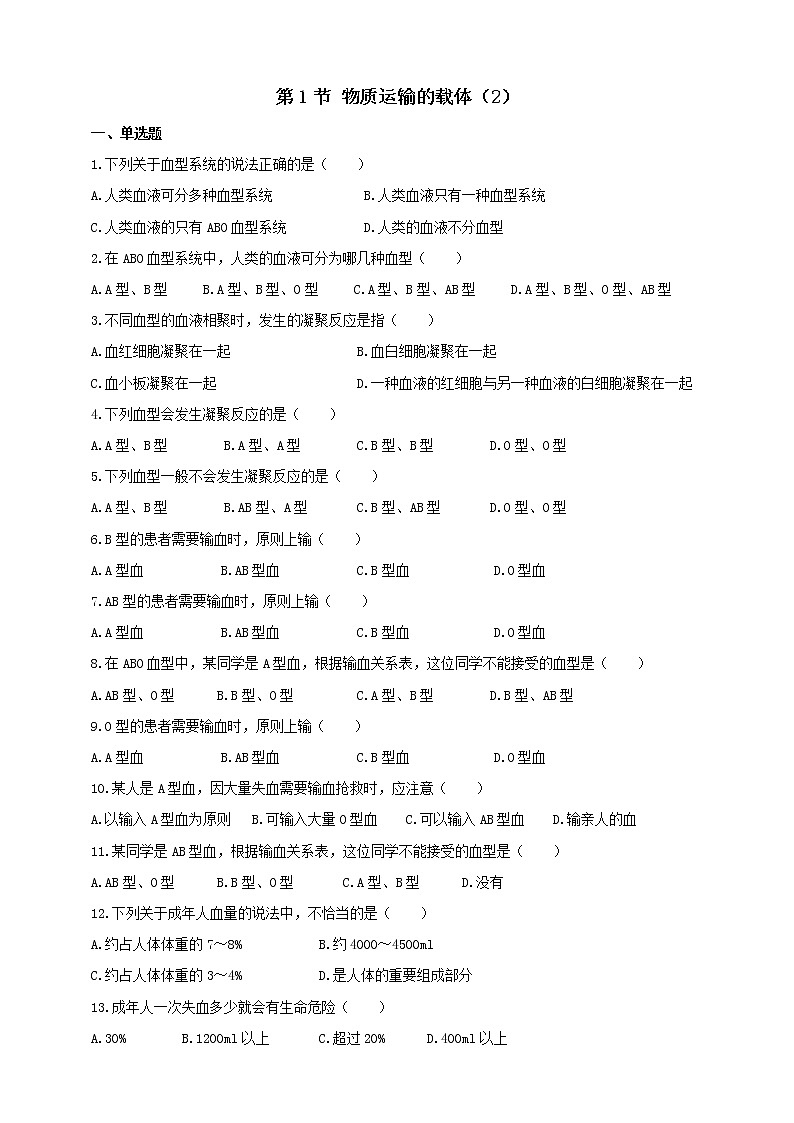 冀教版生物七下2.2.1物质运输的载体（2）练习第1页