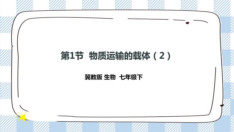 冀教版生物七下2.2.1物质运输的载体（2）课件第1页