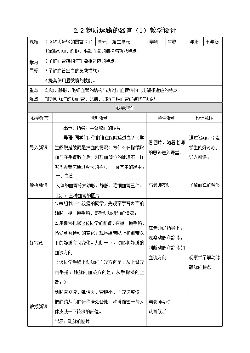 冀教版生物七下2.2.2物质运输的器官（1）教案第1页