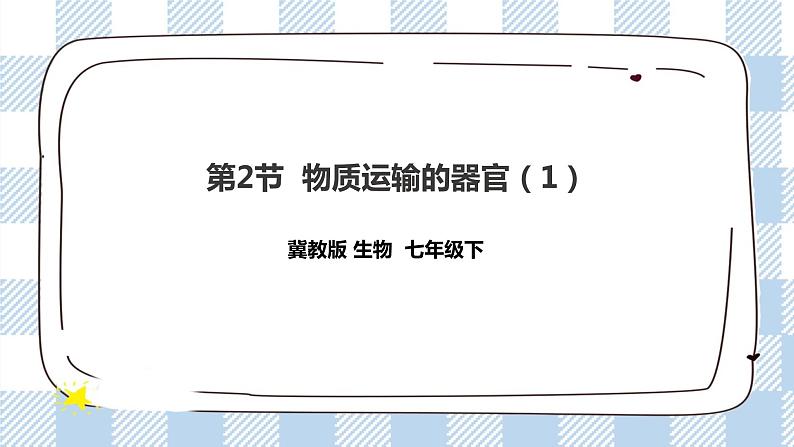 冀教版生物七下2.2.2物质运输的器官（1）课件第1页