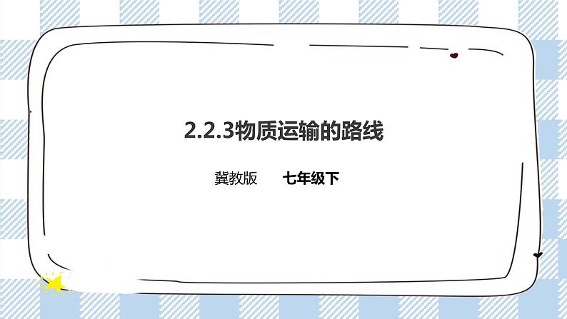 2.2.3 物质运输的路线 课件+教案+练习+视频01