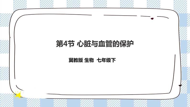 冀教版生物七下2.2.4心脏与血管的保护课件第1页