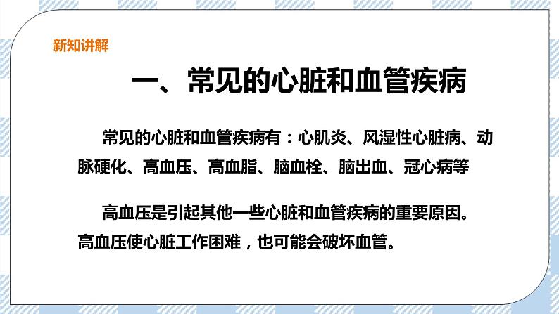 冀教版生物七下2.2.4心脏与血管的保护课件第4页