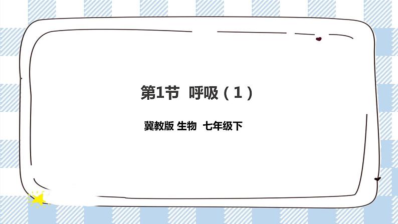 2.3.1呼吸（1）课件+教案+练习+视频01