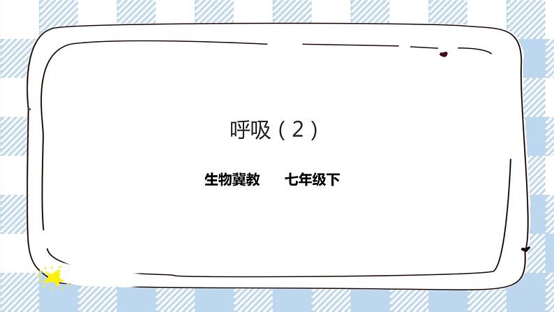 3.1 呼吸第2课时 课件+教案+练习+视频01