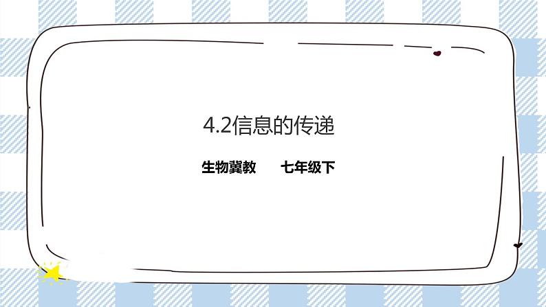 冀教版七年生物下册第四章第2节信息的传递（课件）第1页