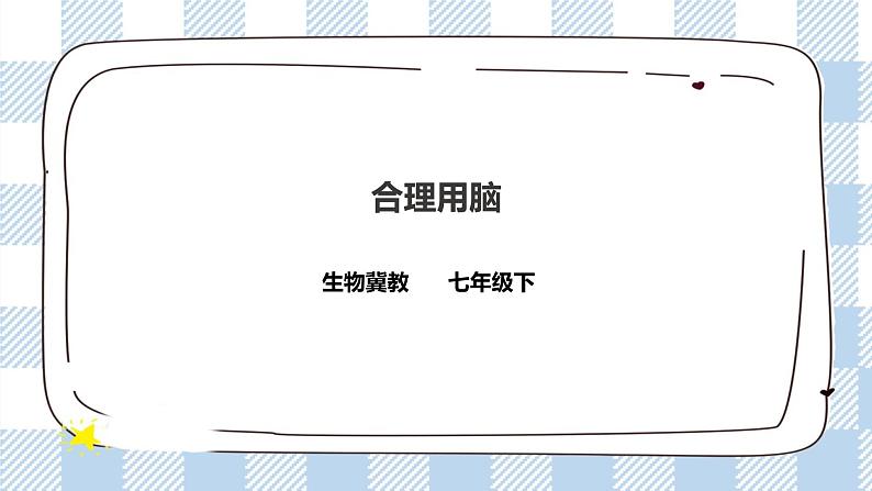 4.4 合理用脑 课件+教案+练习+视频01