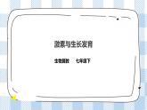 5.1 激素与生长发育 课件+教案+练习+视频