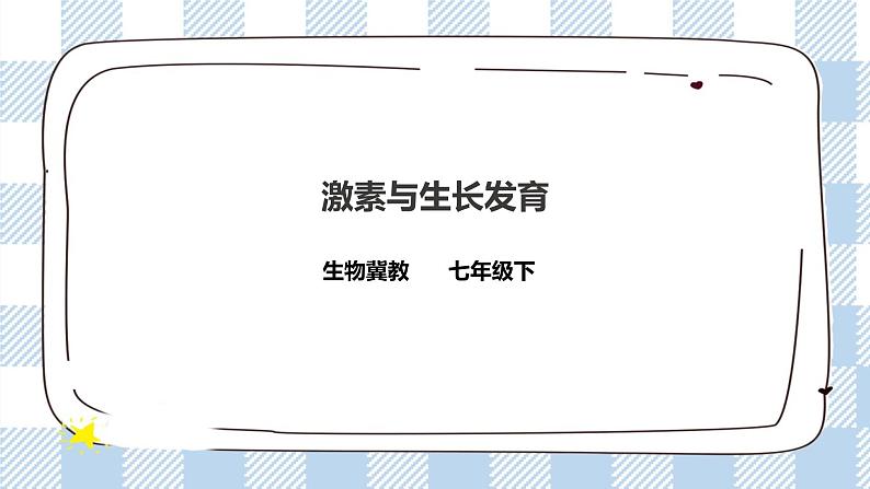 5.1 激素与生长发育 课件+教案+练习+视频01