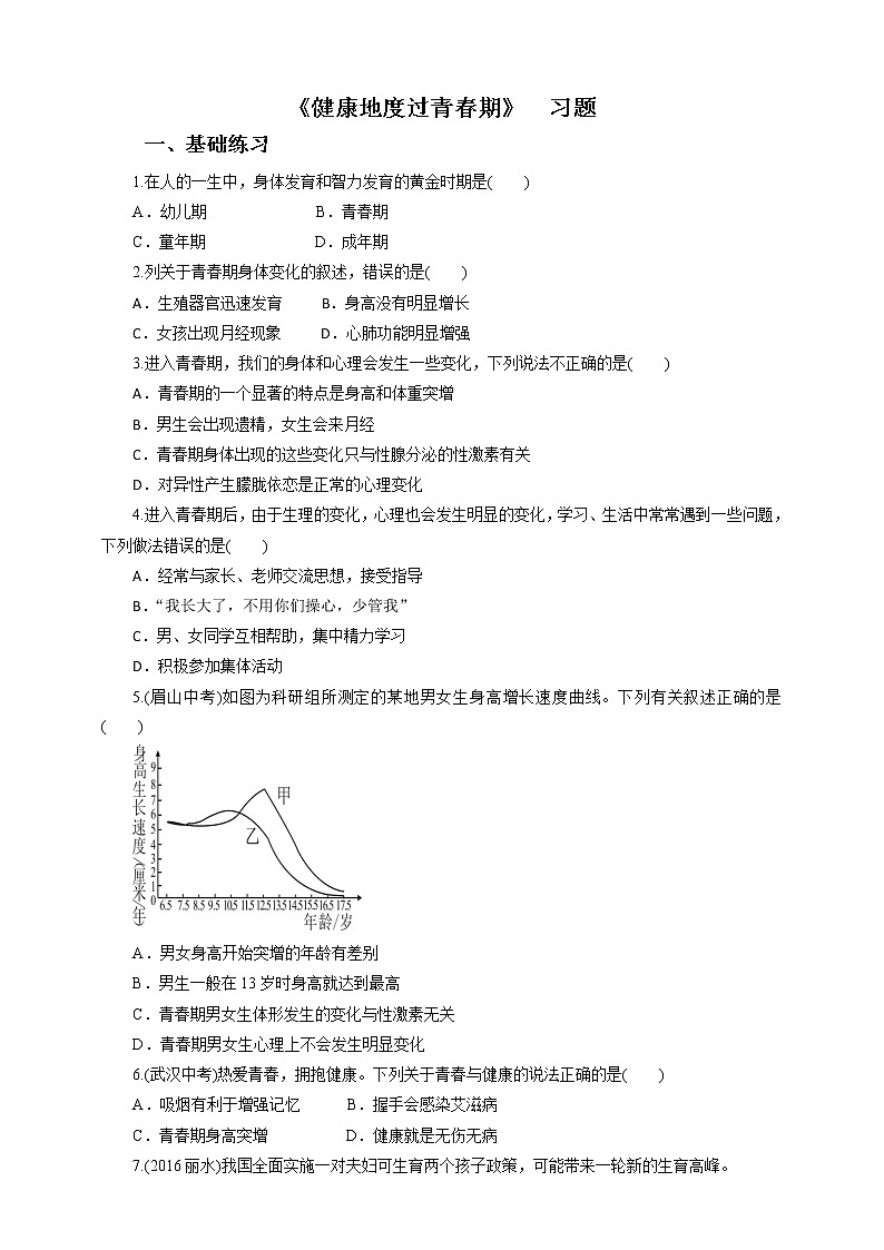 冀教版七年生物下册第五章第2节健康地度过青春期（习题）第1页
