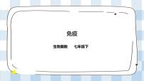 生物七年级下册第一节 免疫完美版ppt课件