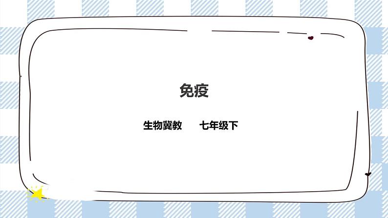 6.1.1 免疫 第1课时 课件+教案+练习+视频01