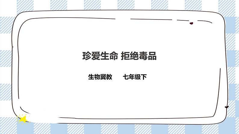 6.4 珍爱生命 拒绝毒品 课件+教案+练习+视频01