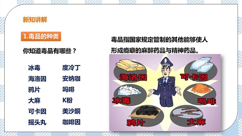 6.4 珍爱生命 拒绝毒品 课件+教案+练习+视频03