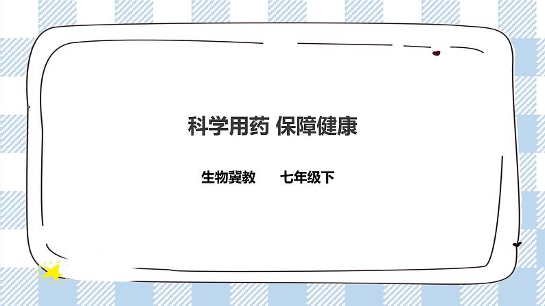 7.1 科学用药 保障健康 课件+教案+练习+视频01