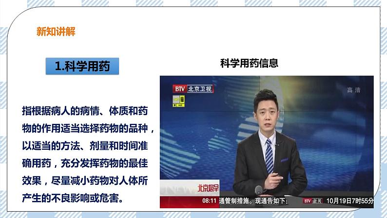 7.1 科学用药 保障健康 课件+教案+练习+视频03