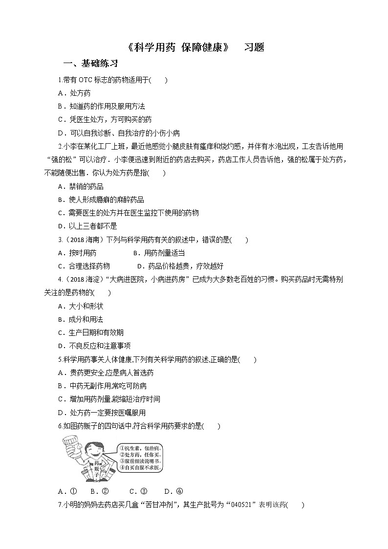 7.1 科学用药 保障健康 课件+教案+练习+视频01
