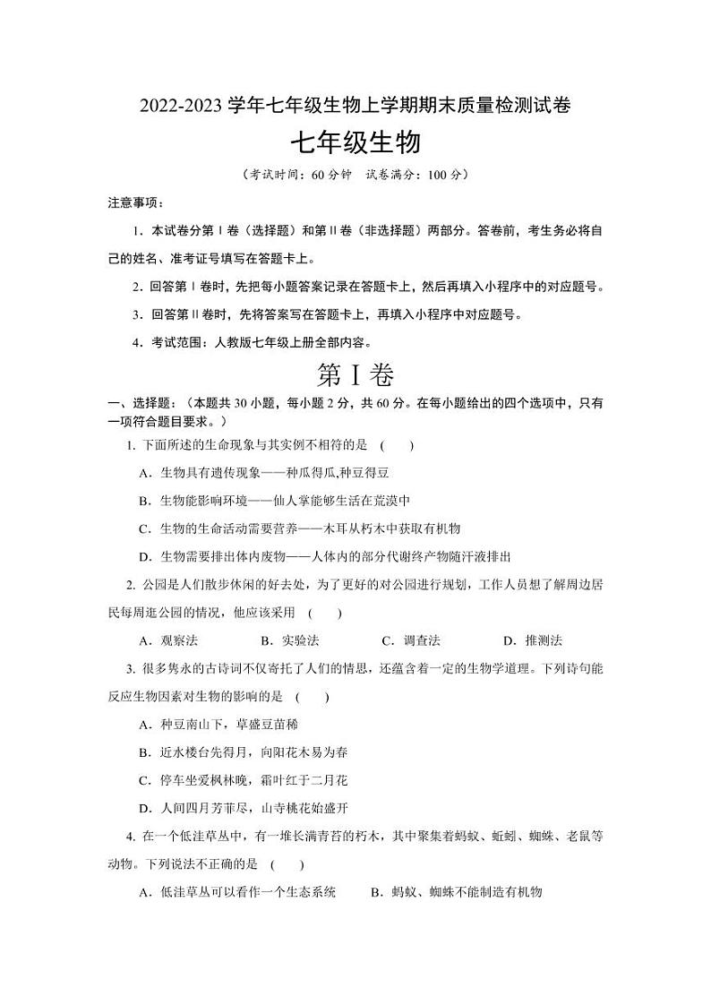 山东省临沂市郯城县实验中学2022-2023学年七年级上学期线上期末测试生物试题01