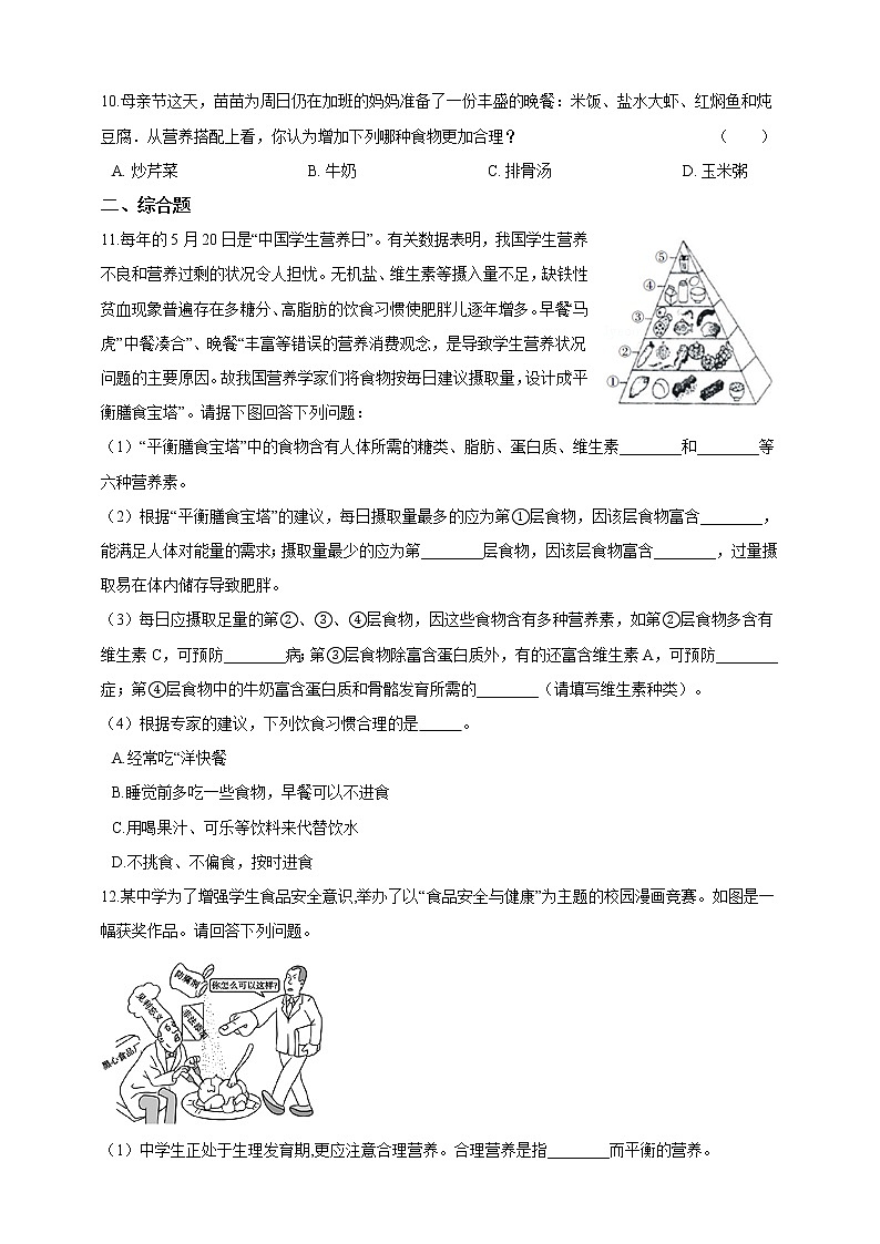 4.8.3合理膳食与食品安全 课件+同步练习+视频02