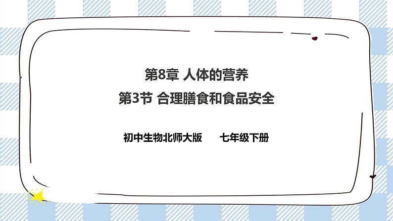 4.8.3合理膳食与食品安全 课件+同步练习+视频01