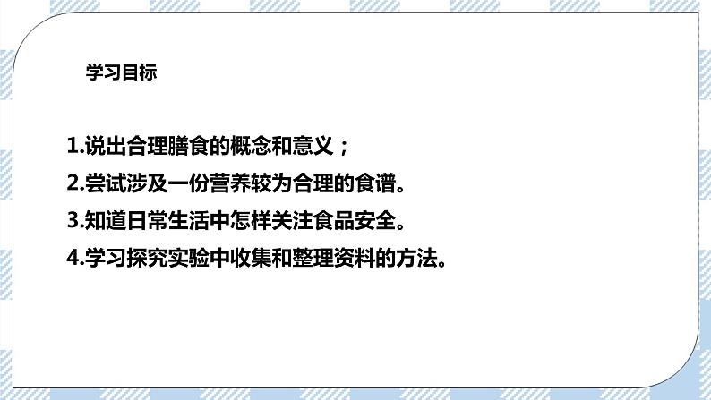 4.8.3合理膳食与食品安全 课件+同步练习+视频02