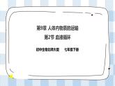 4.9.2血液循环 课件+同步练习+视频