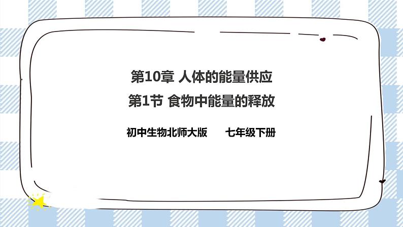 4.10.1食物中能量的释放 课件+同步练习+视频01