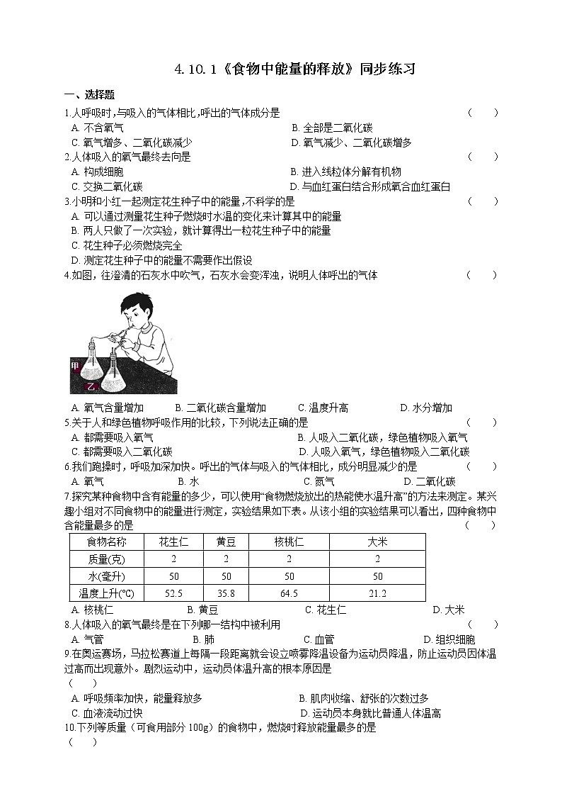 4.10.1食物中能量的释放 课件+同步练习+视频01