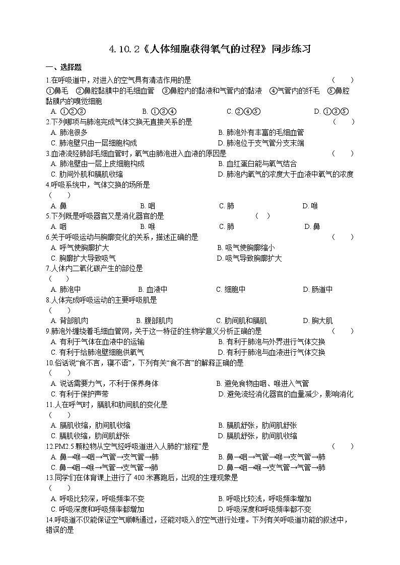 4.10.2人体细胞获得氧气的过程 课件+同步练习+视频01