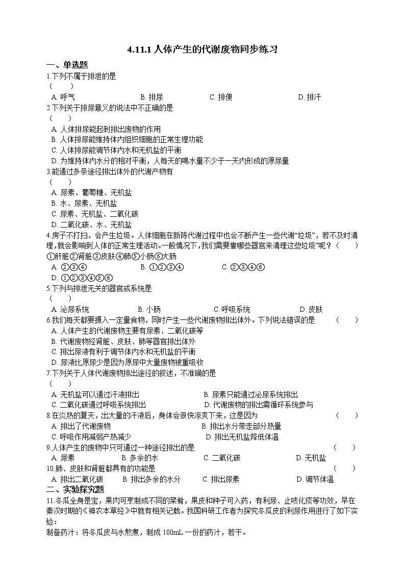 4.11.1人体产生的代谢废物同步练习第1页