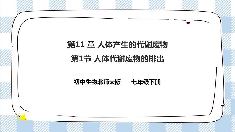 4.11.1人体产生的代谢废物 课件第1页