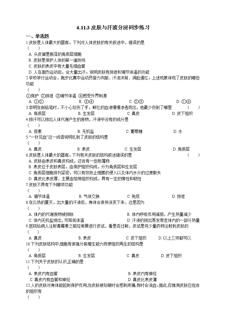 4.11.3皮肤与汗液分泌 课件+同步练习+视频01