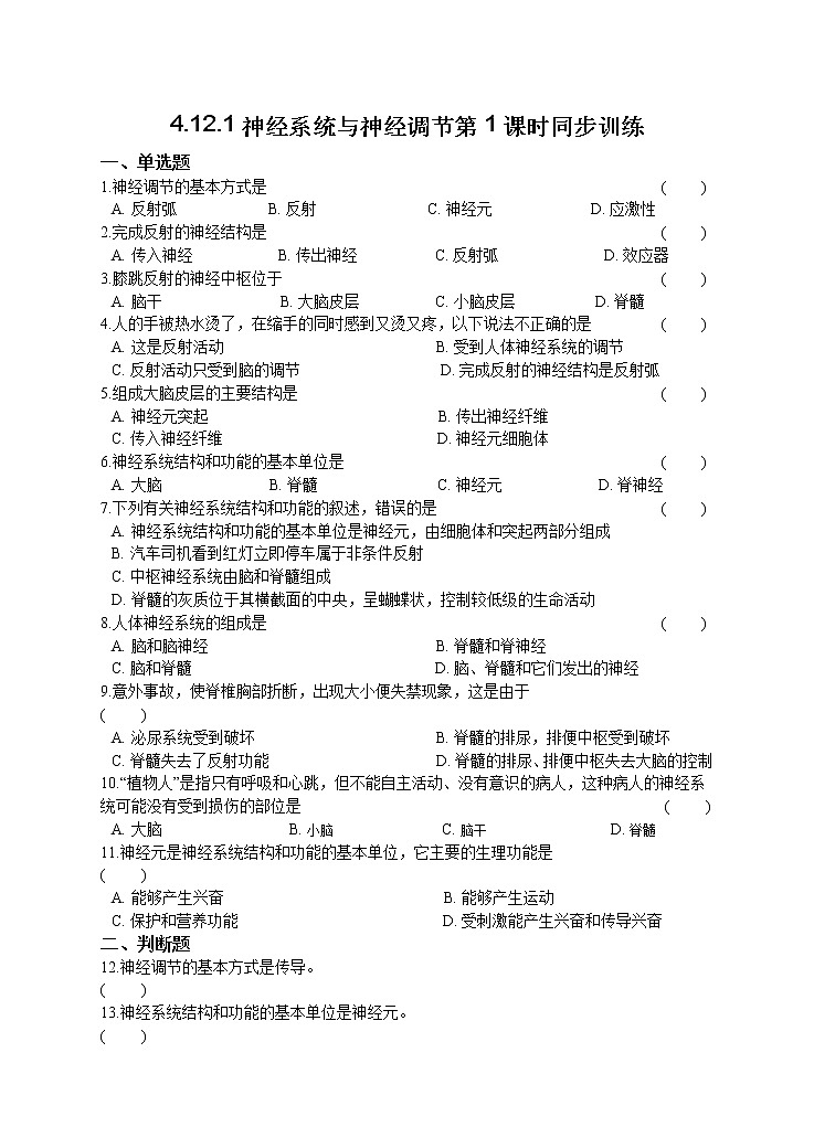 4.12.1神经系统与神经调节第1课时 课件+同步练习+视频01