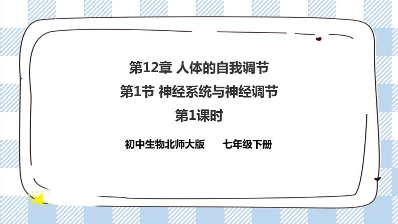 4.12.1神经系统与神经调节第1课时 课件+同步练习+视频01