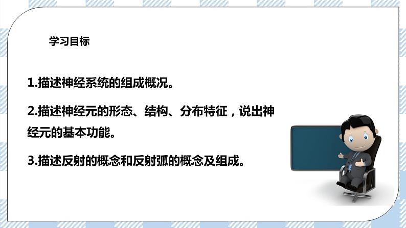 4.12.1神经系统与神经调节第1课时 课件+同步练习+视频02