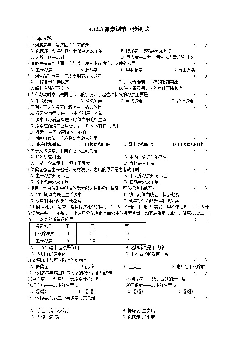 4.12.3激素调节 课件+同步练习+视频01