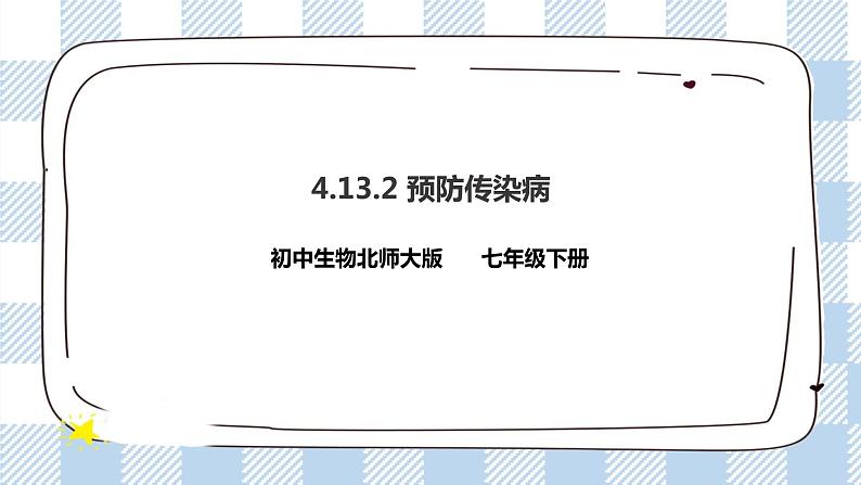 4.13.2预防传染病 课件+同步练习+视频01