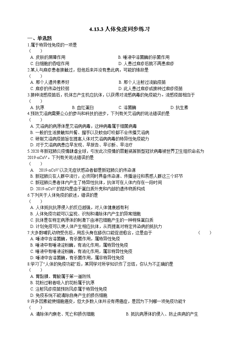 4.13.3人体免疫 课件+同步练习+视频01