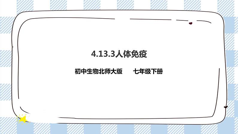 4.13.3人体免疫 课件+同步练习+视频01