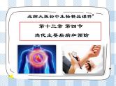 4.13.4当代主要疾病和预防 课件+同步练习+视频