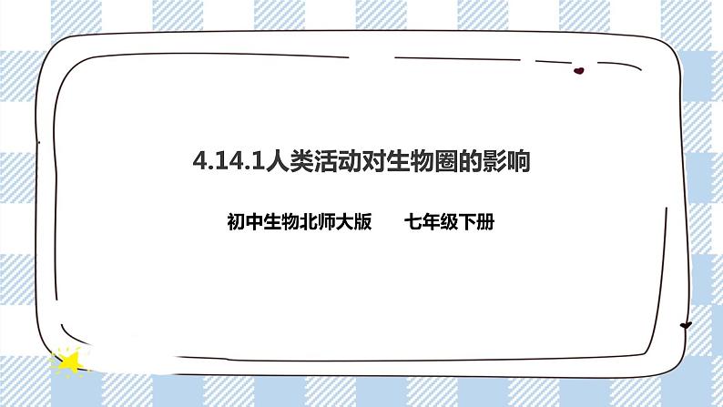 4.14.1人类活动对生物圈的影响 课件+同步练习+视频01