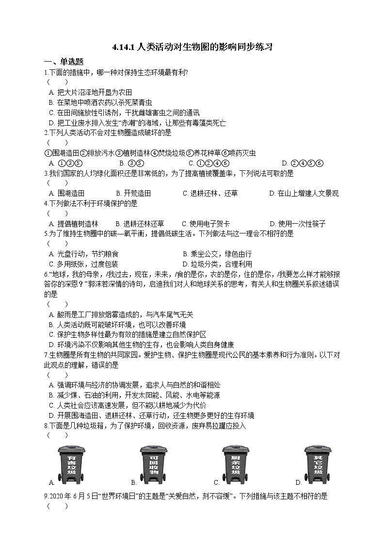 4.14.1人类活动对生物圈的影响 课件+同步练习+视频01